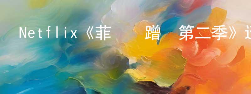 蔡鎮輝發布Netflix《菲爾來蹭飯第二季》迅雷下載/在線觀看/百度云-選秀/綜藝-美劇天堂